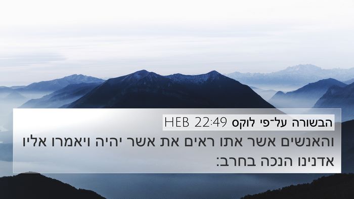 הבשורה על־פי לוקס 22:49 HEB Bible Verse Image