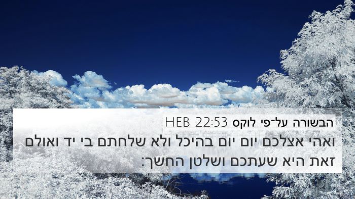 הבשורה על־פי לוקס 22:53 HEB Bible Verse Image