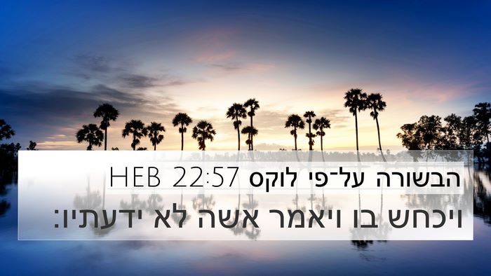 הבשורה על־פי לוקס 22:57 HEB 4K Wallpaper - ויכחש בו ויאמר אשה לא - 4K Wallpaper Bible Verse