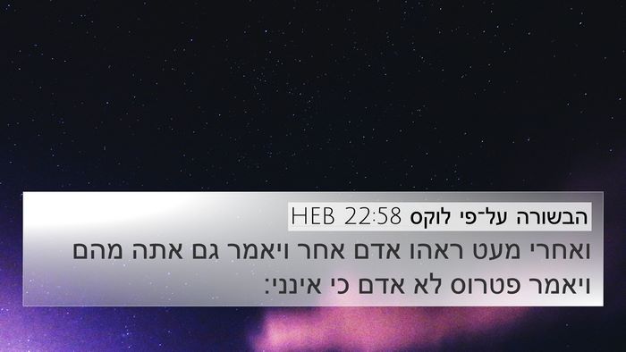 הבשורה על־פי לוקס 22:58 HEB Bible Verse Image