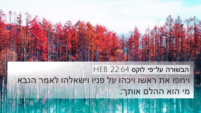 הבשורה על־פי לוקס 22:64 HEB Bible Verse Image