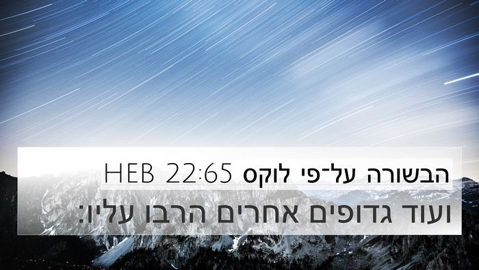 הבשורה על־פי לוקס 22:65 HEB 4K Wallpaper - ועוד גדופים אחרים הרבו - 4K Wallpaper Bible Verse