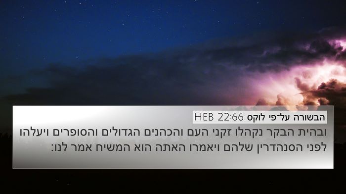 הבשורה על־פי לוקס 22:66 HEB Bible Verse Image
