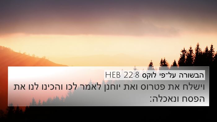 הבשורה על־פי לוקס 22:8 HEB 4K Wallpaper - וישלח את פטרוס ואת יוחנן - 4K Wallpaper Bible Verse
