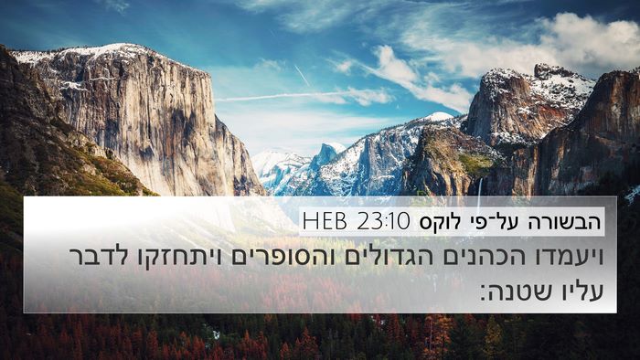 הבשורה על־פי לוקס 23:10 HEB 4K Wallpaper - ויעמדו הכהנים הגדולים - 4K Wallpaper Bible Verse