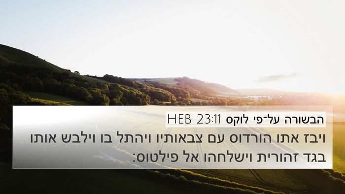 הבשורה על־פי לוקס 23:11 HEB 4K Wallpaper - ויבז אתו הורדוס עם צבאותיו - 4K Wallpaper Bible Verse
