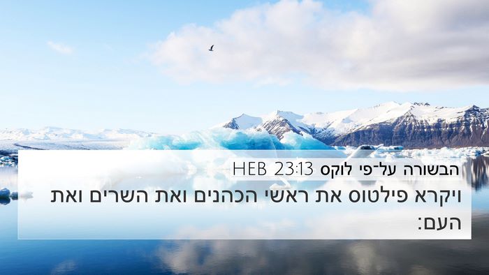 הבשורה על־פי לוקס 23:13 HEB 4K Wallpaper - ויקרא פילטוס את ראשי - 4K Wallpaper Bible Verse
