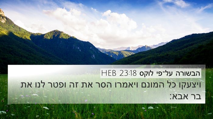 הבשורה על־פי לוקס 23:18 HEB 4K Wallpaper - ויצעקו כל המונם ויאמרו הסר - 4K Wallpaper Bible Verse