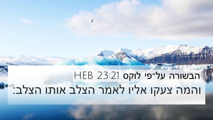 הבשורה על־פי לוקס 23:21 HEB 4K Wallpaper - והמה צעקו אליו לאמר הצלב - 4K Wallpaper Bible Verse