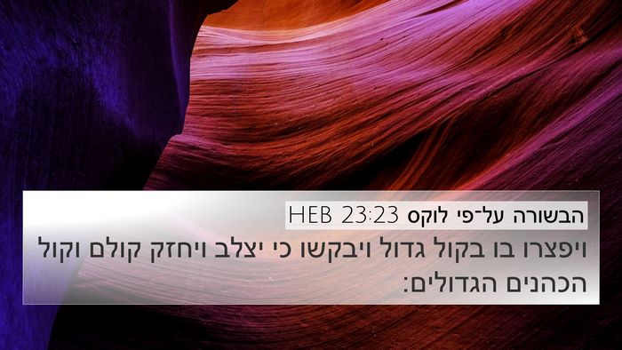 הבשורה על־פי לוקס 23:23 HEB Bible Verse Image