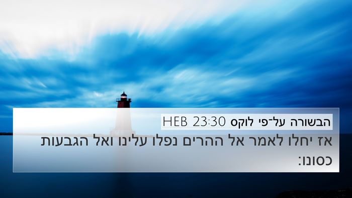 הבשורה על־פי לוקס 23:30 HEB 4K Wallpaper - אז יחלו לאמר אל ההרים נפלו - 4K Wallpaper Bible Verse