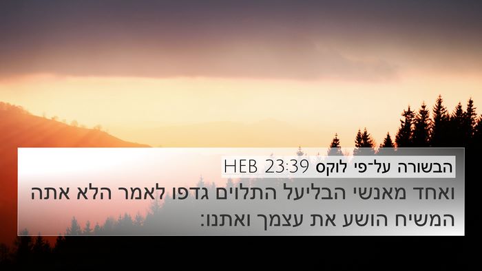 הבשורה על־פי לוקס 23:39 HEB 4K Wallpaper - ואחד מאנשי הבליעל התלוים - 4K Wallpaper Bible Verse