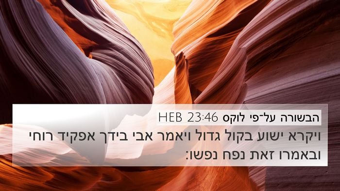 הבשורה על־פי לוקס 23:46 HEB Bible Verse Image