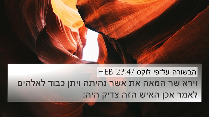 הבשורה על־פי לוקס 23:47 HEB Bible Verse Image