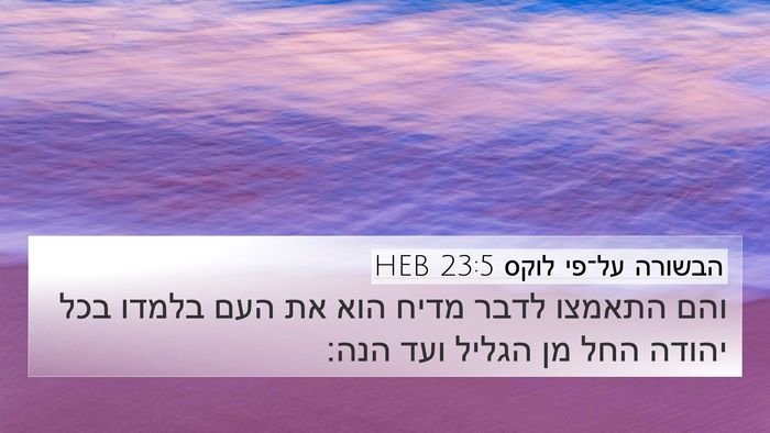 הבשורה על־פי לוקס 23:5 HEB Bible Verse Image