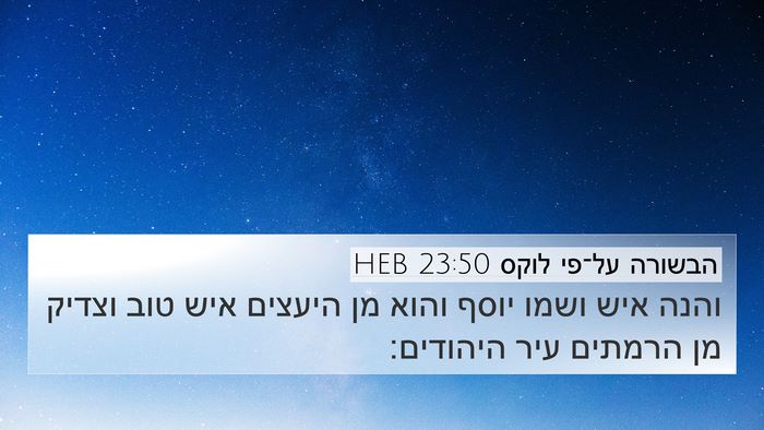 הבשורה על־פי לוקס 23:50 HEB Bible Verse Image