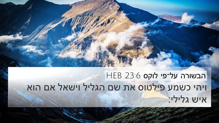 הבשורה על־פי לוקס 23:6 HEB 4K Wallpaper - ויהי כשמע פילטוס את שם - 4K Wallpaper Bible Verse