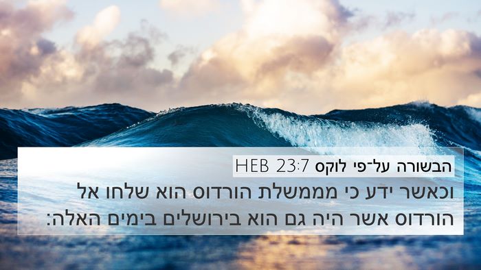 הבשורה על־פי לוקס 23:7 HEB 4K Wallpaper - וכאשר ידע כי מממשלת הורדוס - 4K Wallpaper Bible Verse