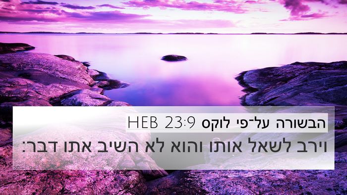 הבשורה על־פי לוקס 23:9 HEB 4K Wallpaper - וירב לשאל אותו והוא לא השיב - 4K Wallpaper Bible Verse
