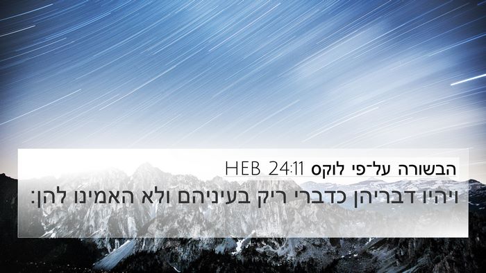 הבשורה על־פי לוקס 24:11 HEB 4K Wallpaper - ויהיו דבריהן כדברי ריק - 4K Wallpaper Bible Verse