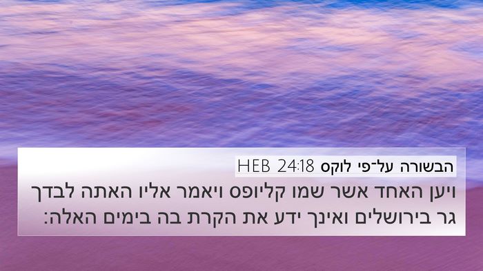 הבשורה על־פי לוקס 24:18 HEB Bible Verse Image