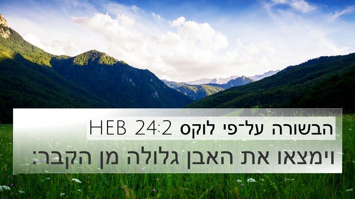 הבשורה על־פי לוקס 24:2 HEB Bible Verse Image