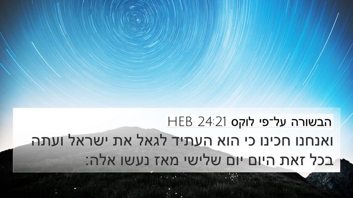 הבשורה על־פי לוקס 24:21 HEB 4K Wallpaper - ואנחנו חכינו כי הוא העתיד - 4K Wallpaper Bible Verse