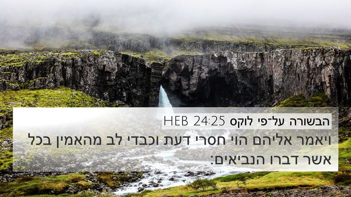 הבשורה על־פי לוקס 24:25 HEB Bible Verse Image