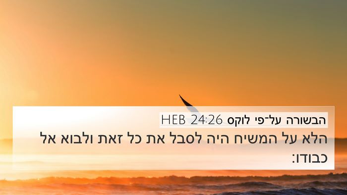 הבשורה על־פי לוקס 24:26 HEB Bible Verse Image