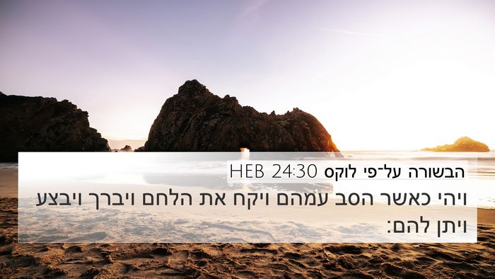 הבשורה על־פי לוקס 24:30 HEB Bible Verse Image