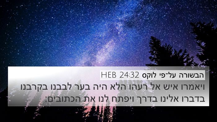 הבשורה על־פי לוקס 24:32 HEB 4K Wallpaper - ויאמרו איש אל רעהו הלא היה - 4K Wallpaper Bible Verse