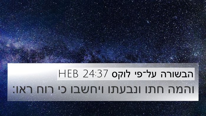 הבשורה על־פי לוקס 24:37 HEB Bible Verse Image
