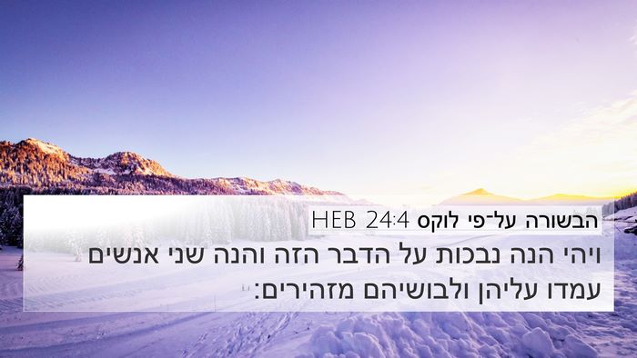 הבשורה על־פי לוקס 24:4 HEB 4K Wallpaper - ויהי הנה נבכות על הדבר הזה - 4K Wallpaper Bible Verse