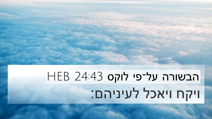 הבשורה על־פי לוקס 24:43 HEB 4K Wallpaper - ויקח ויאכל - 4K Wallpaper Bible Verse