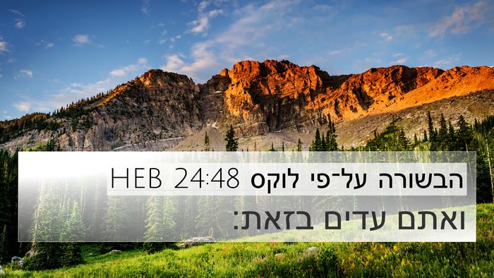 הבשורה על־פי לוקס 24:48 HEB Bible Verse Image