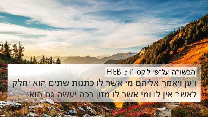 הבשורה על־פי לוקס 3:11 HEB Bible Verse Image