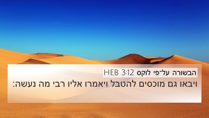הבשורה על־פי לוקס 3:12 HEB 4K Wallpaper - ויבאו גם מוכסים להטבל - 4K Wallpaper Bible Verse