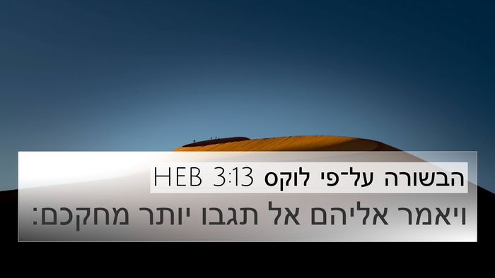 הבשורה על־פי לוקס 3:13 HEB Bible Verse Image