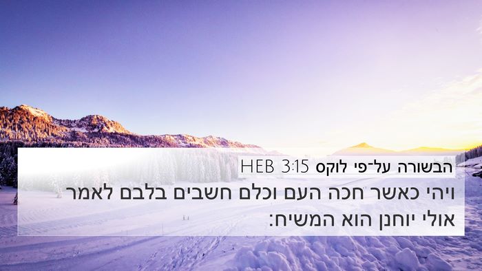 הבשורה על־פי לוקס 3:15 HEB 4K Wallpaper - ויהי כאשר חכה העם וכלם - 4K Wallpaper Bible Verse