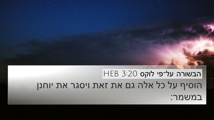 הבשורה על־פי לוקס 3:20 HEB 4K Wallpaper - הוסיף על כל אלה גם את זאת - 4K Wallpaper Bible Verse