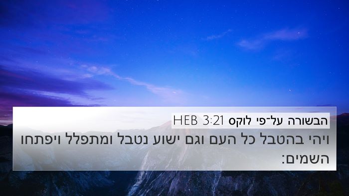 הבשורה על־פי לוקס 3:21 HEB Bible Verse Image