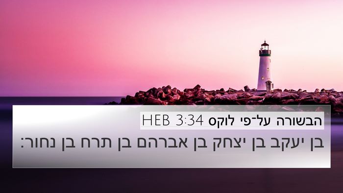 הבשורה על־פי לוקס 3:34 HEB 4K Wallpaper - בן יעקב בן יצחק בן אברהם בן - 4K Wallpaper Bible Verse