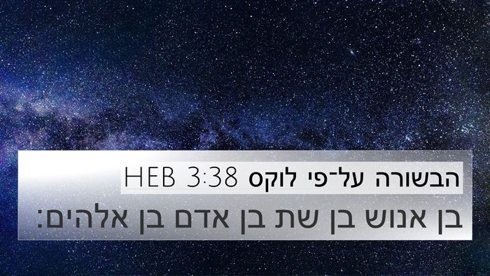 הבשורה על־פי לוקס 3:38 HEB Bible Verse Image