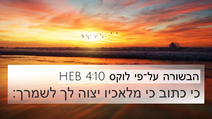 הבשורה על־פי לוקס 4:10 HEB 4K Wallpaper - כי כתוב כי מלאכיו יצוה לך - 4K Wallpaper Bible Verse