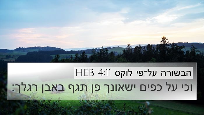 הבשורה על־פי לוקס 4:11 HEB 4K Wallpaper - וכי על כפים ישאונך פן תגף - 4K Wallpaper Bible Verse
