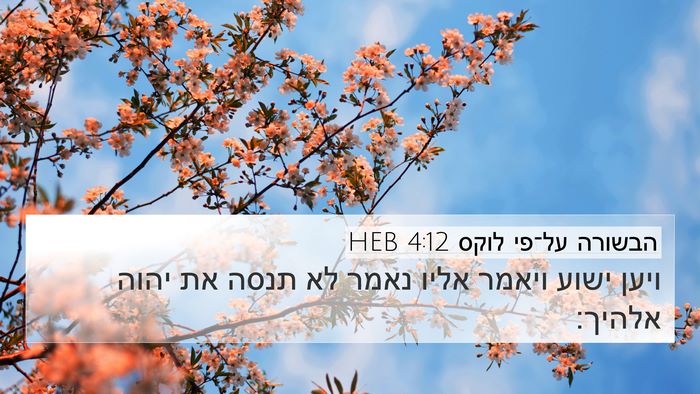 הבשורה על־פי לוקס 4:12 HEB 4K Wallpaper - ויען ישוע ויאמר אליו נאמר - 4K Wallpaper Bible Verse