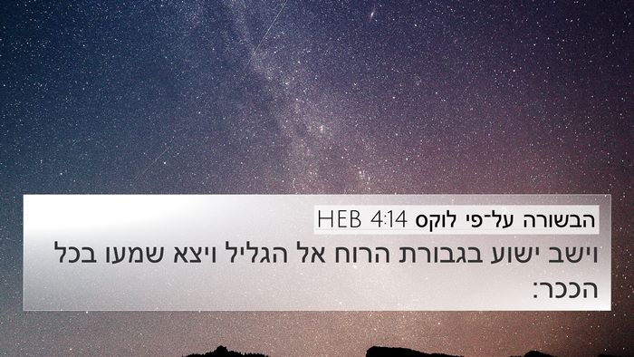הבשורה על־פי לוקס 4:14 HEB 4K Wallpaper - וישב ישוע בגבורת הרוח אל - 4K Wallpaper Bible Verse