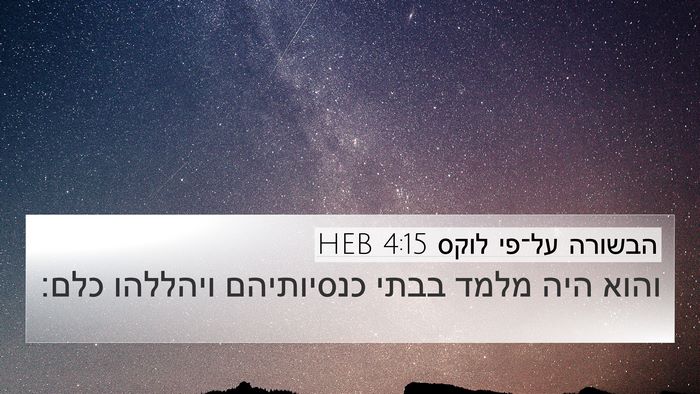 הבשורה על־פי לוקס 4:15 HEB Bible Verse Image