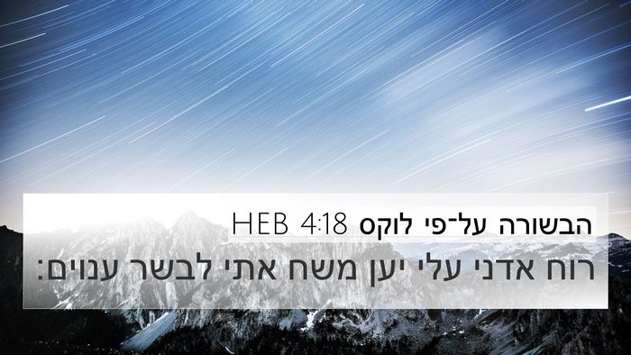הבשורה על־פי לוקס 4:18 HEB Bible Verse Image