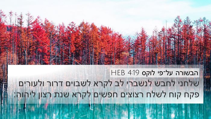 הבשורה על־פי לוקס 4:19 HEB 4K Wallpaper - שלחני לחבש לנשברי לב לקרא - 4K Wallpaper Bible Verse